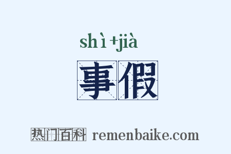事假是什么意思的图片